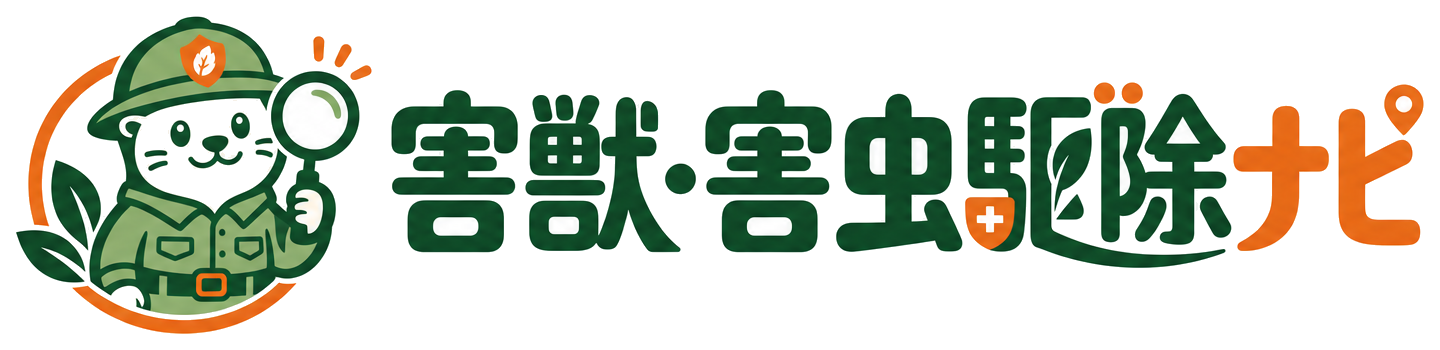 害獣・害虫駆除ナビ